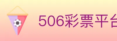 506彩票平台 logo